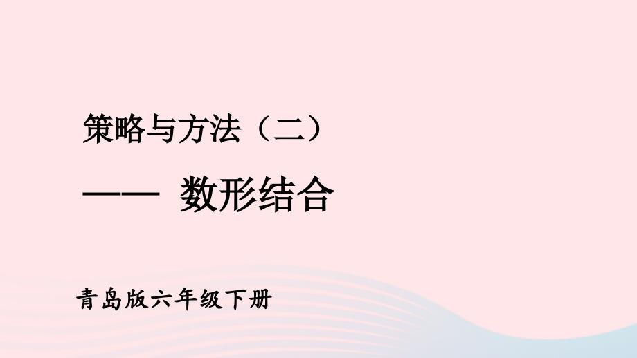 2023年六年級數(shù)學(xué)下冊回顧整理__總復(fù)習(xí)專題4策略與方法策略與方法二數(shù)形結(jié)合上課課件青島版六三制_第1頁