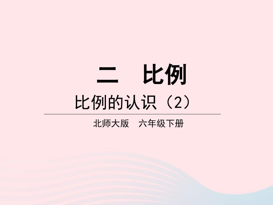 2023年六年級數(shù)學(xué)下冊二比例第2課時比例的認識2課件北師大版_第1頁