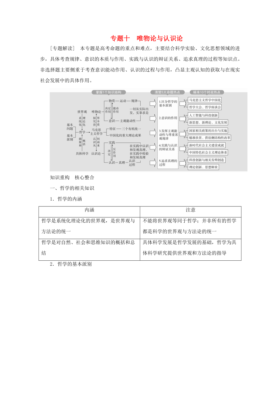 高考政治二轮复习 专题培优第一编 专题十 唯物论与认识论作业（含解析）-人教版高三政治试题_第1页