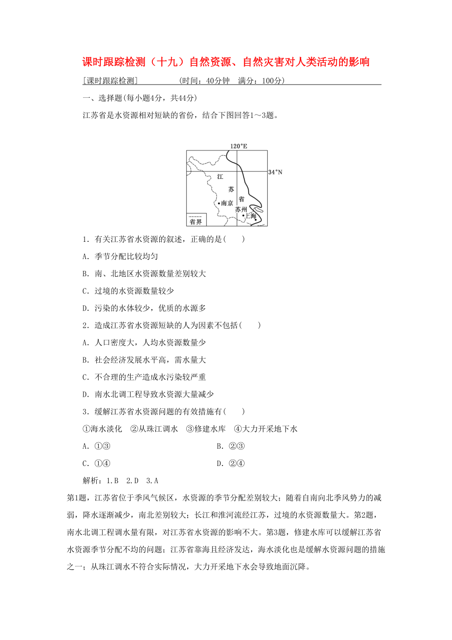 （通用版）高考地理一輪復(fù)習(xí) 第二部分 自然地理 課時跟蹤檢測（十九）自然資源、自然災(zāi)害對人類活動的影響-人教版高三地理試題_第1頁