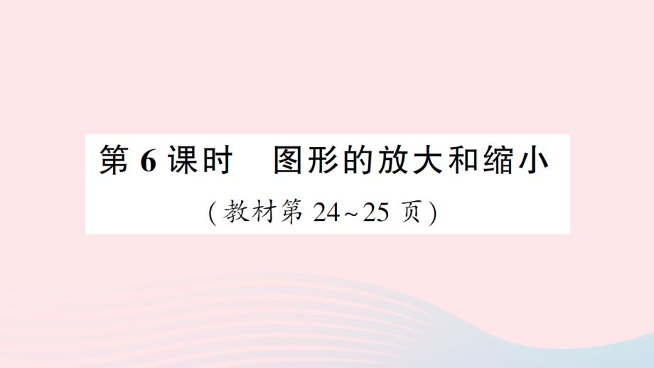 2023年六年級(jí)數(shù)學(xué)下冊(cè)二比例第6課時(shí)圖形的放大和縮小作業(yè)課件北師大版_第1頁