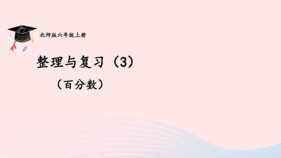 2023年六年级数学上册整理与复习第3课时整理与复习3配套课件北师大版_第1页