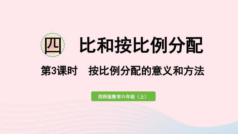 2023年六年级数学上册四比和按比例分配第3课时按比例分配的意义和方法作业课件西师大版_第1页