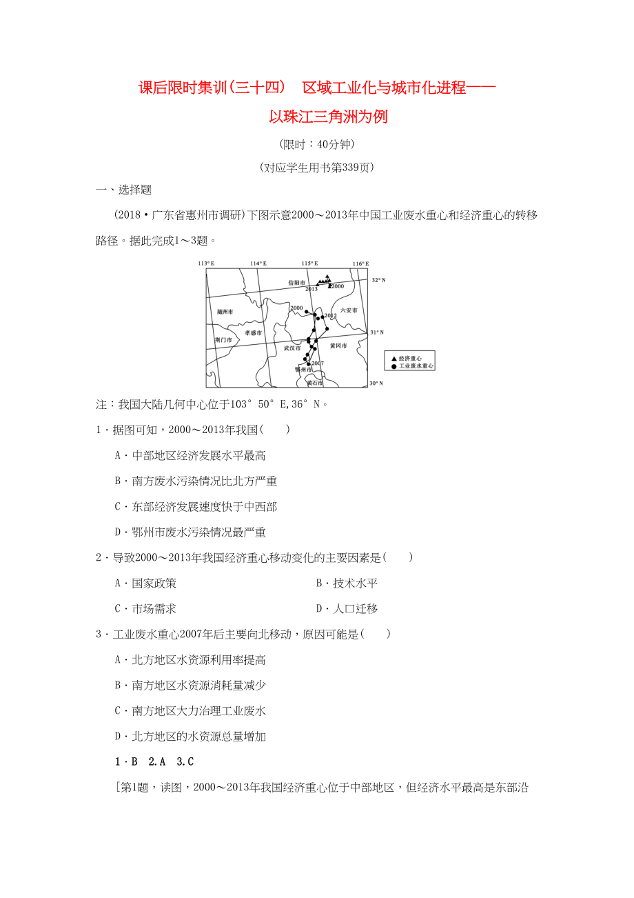 （通用版）高考地理一輪復(fù)習(xí) 課后限時(shí)集訓(xùn)34 區(qū)域工業(yè)化與城市化進(jìn)程——以珠江三角洲為例 湘教版-湘教版高三地理試題_第1頁(yè)