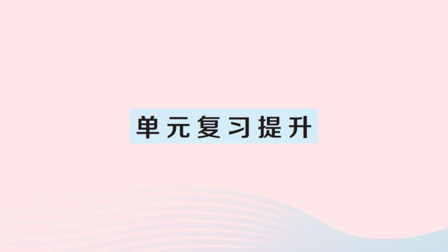 2023年六年级数学下册2百分数(二)单元复习提升作业课件新人教版_第1页