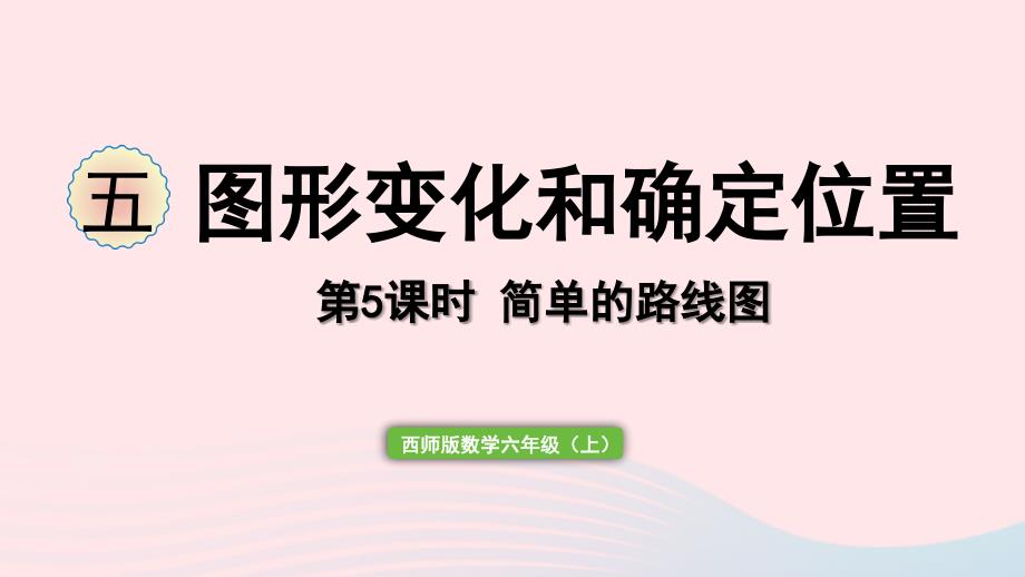 2023年六年级数学上册五图形变化和确定位置第5课时简单的路线图作业课件西师大版_第1页