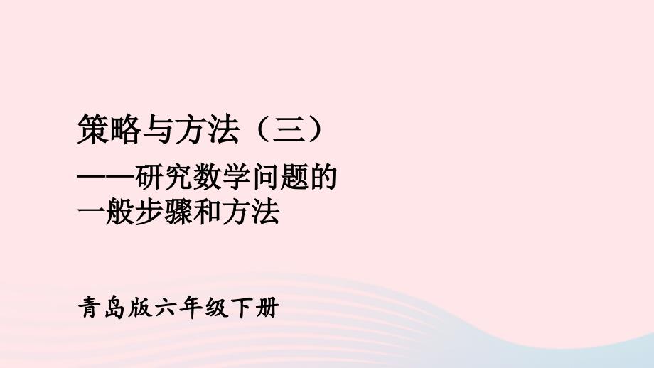 2023年六年级数学下册回顾整理__总复习专题4策略与方法策略与方法三上课课件青岛版六三制_第1页