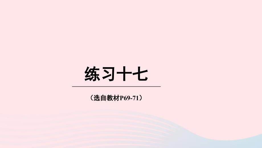 2023年六年级数学下册五总复习练习十七上课课件西师大版_第1页