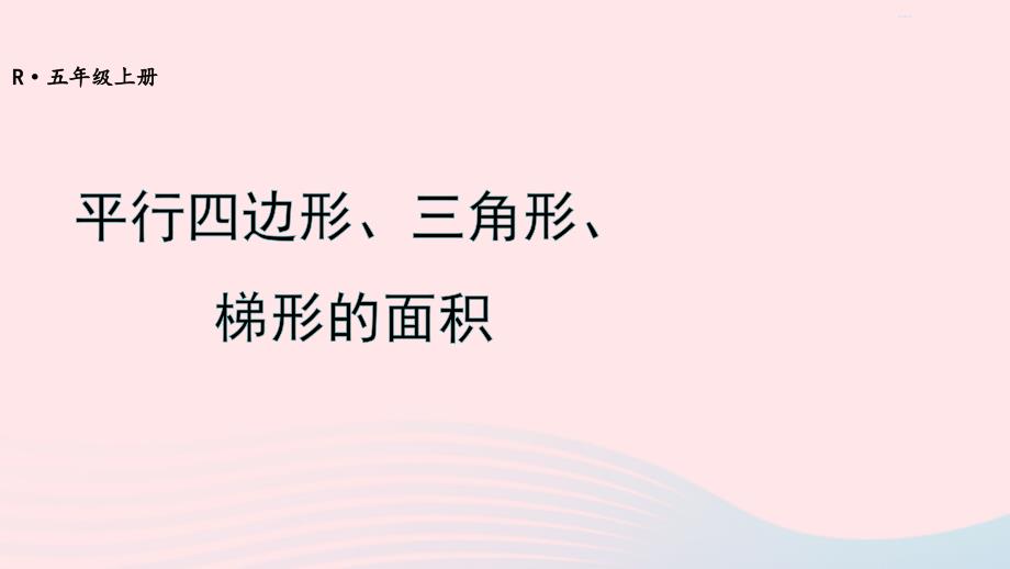 2023年五年级数学上册期末复习13平行四边形三角形梯形的面积课件新人教版_第1页