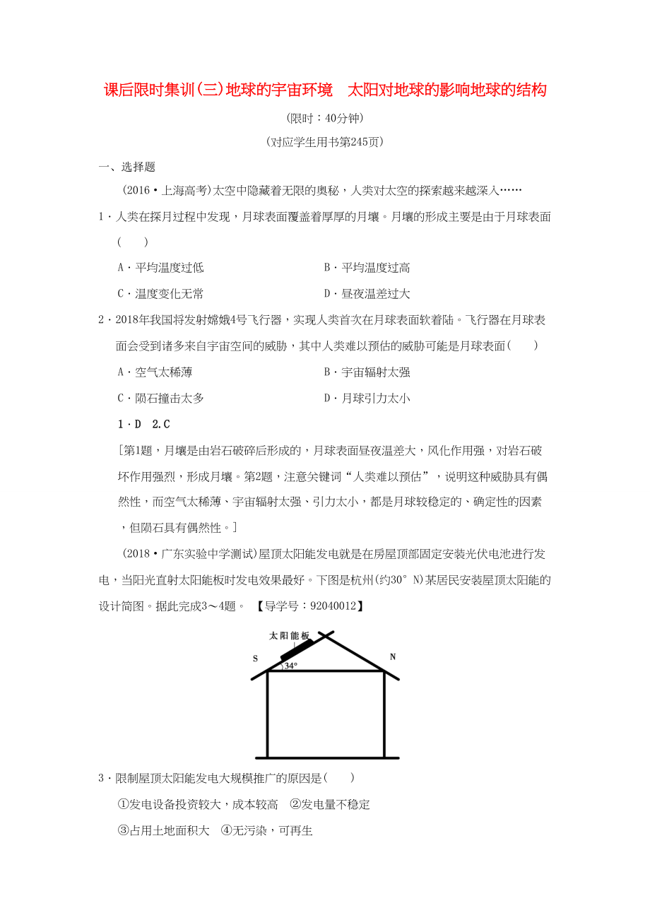 （通用版）高考地理一輪復(fù)習(xí) 課后限時(shí)集訓(xùn)3 地球的宇宙環(huán)境 太陽對(duì)地球的影響地球的結(jié)構(gòu) 湘教版-湘教版高三地理試題_第1頁