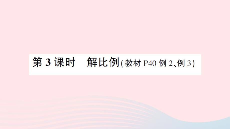 2023年六年级数学下册4比例1比例的意义和基本性质第3课时解比例练习课件新人教版_第1页