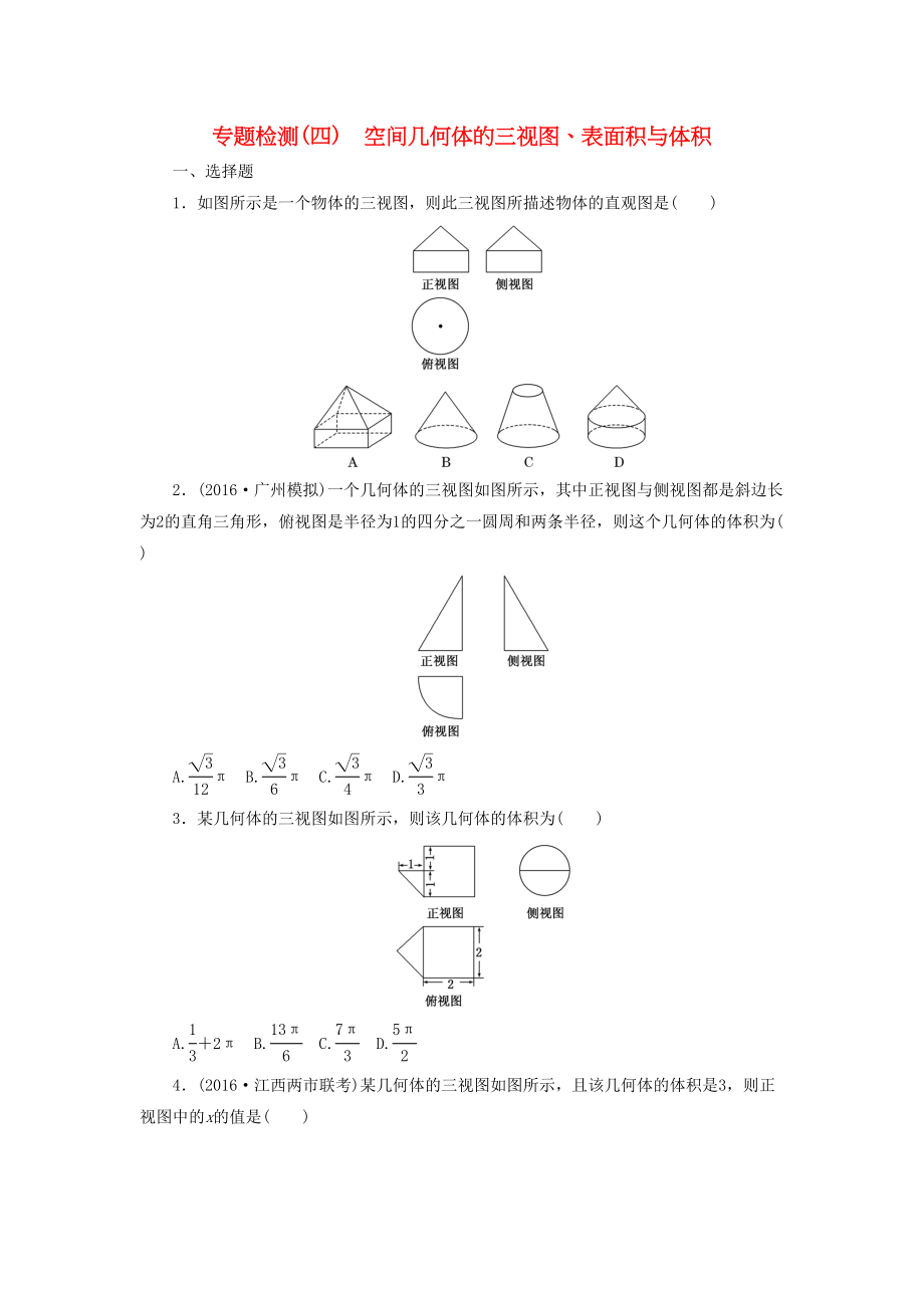 （通用版）高三數(shù)學(xué)二輪復(fù)習(xí) 第一部分 重點(diǎn)保分專題檢測(cè)(四) 空間幾何體的三視圖、表面積與體積 文-人教版高三數(shù)學(xué)試題_第1頁