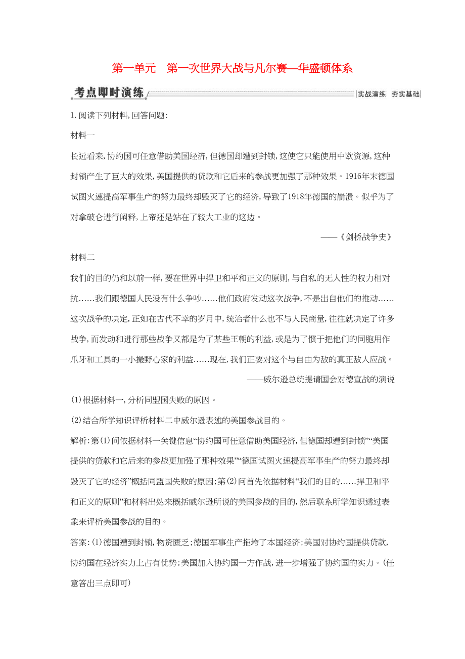 （通用版）高考历史一轮复习 第一单元 第一次世界大战与凡尔赛—华盛顿体系即时演练（选修3）-人教版高三选修3历史试题_第1页