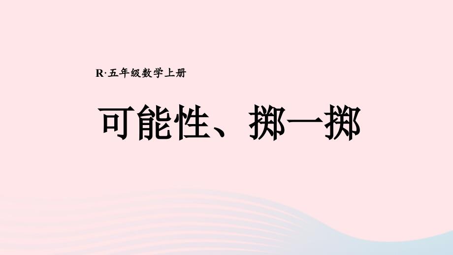 2023年五年级数学上册期末复习8可能性掷一掷课件新人教版_第1页