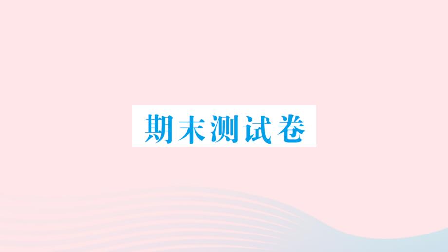 2023年六年级数学上册期末测试卷作业课件新人教版_第1页