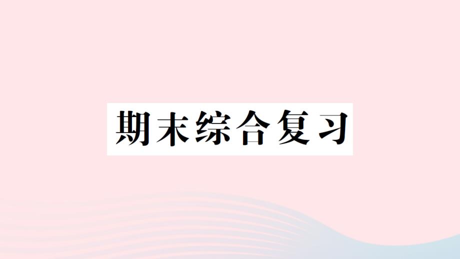 2023年六年级数学上学期期末综合复习作业课件新人教版_第1页