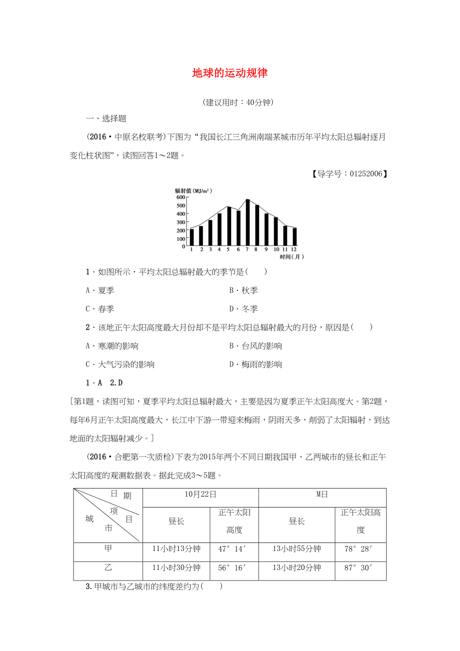 （通用版）高考地理二輪復(fù)習(xí) 專題限時集訓(xùn) 第2部分 專題1 突破點1 地球的運動規(guī)律-人教版高三地理試題_第1頁