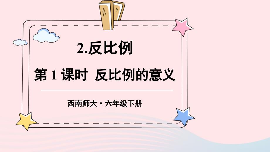 2023年六年级数学下册三正比例和反比例3反比例第1课时反比例的意义上课课件西师大版_第1页