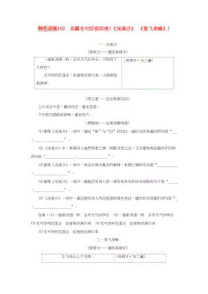 （通用版）高三語文一輪復(fù)習(xí) 特色訓(xùn)練102 名篇名句即背即練（《浣溪沙》《登飛來峰》）-人教版高三語文試題