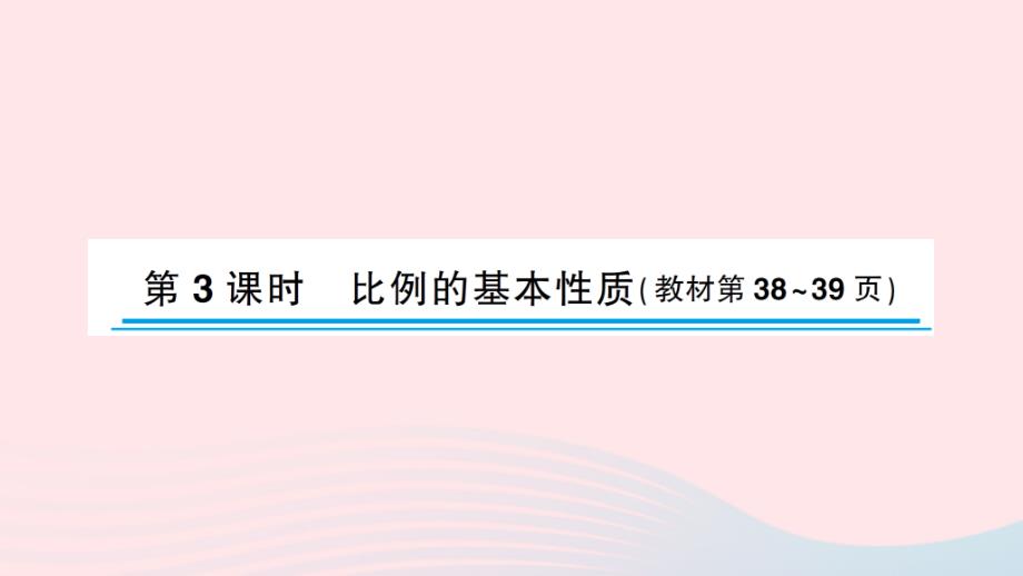 2023年六年级数学下册四比例第3课时比例的基本性质作业课件苏教版_第1页