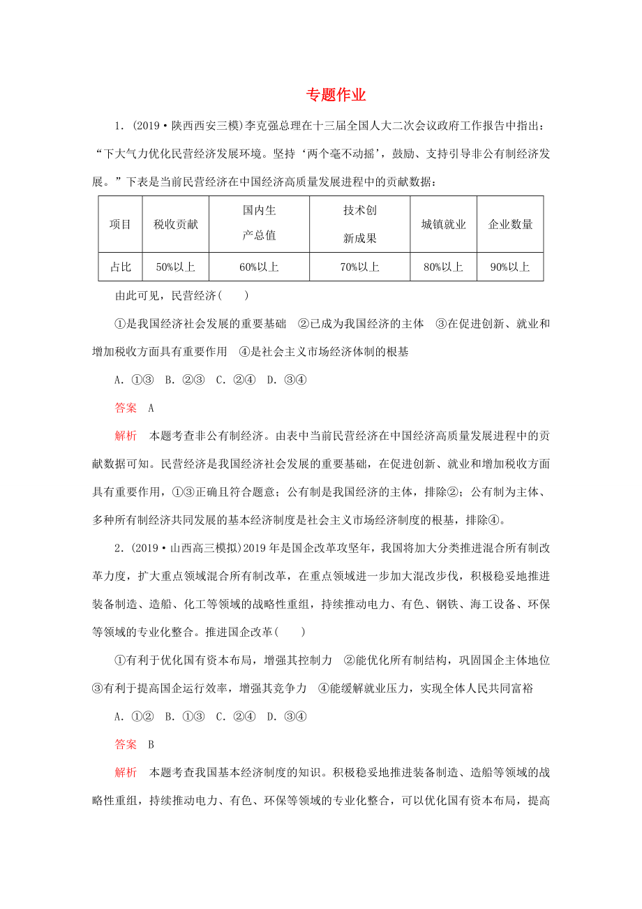 高考政治二轮复习 专题培优第一编 专题三 经济活动的参与者——政府专题作业（含解析）-人教版高三政治试题_第1页