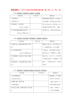 （通用版）高三語文一輪復習 特色訓練23 120個文言實詞歸納串記練（誠、除、辭、從、殆、當）-人教版高三語文試題