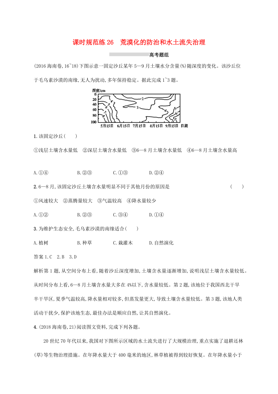 高考地理總復(fù)習(xí) 第十四章 區(qū)域生態(tài)環(huán)境建設(shè) 課時(shí)規(guī)范練26 荒漠化的防治和水土流失治理-人教版高三地理試題_第1頁(yè)