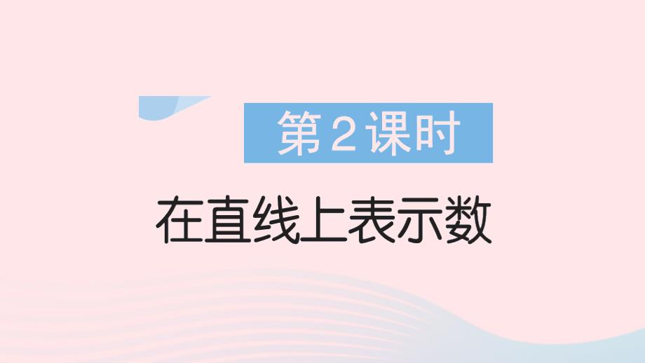 2023年六年级数学下册第1单元负数第2课时在直线上表示数作业课件新人教版_第1页