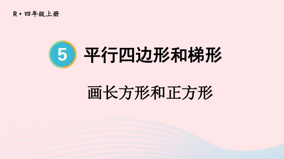 2023年四年级数学上册5平行四边形和梯形第3课时画长方形和正方形上课课件新人教版_第1页