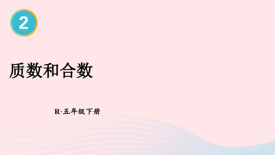 2023年五年级数学下册2因数和倍数3质数和合数第1课时质数和合数配套课件新人教版_第1页