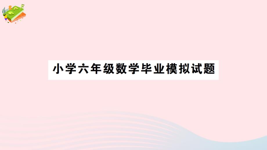 2023年六年級數(shù)學(xué)畢業(yè)模擬試題作業(yè)課件青島版六三制_第1頁