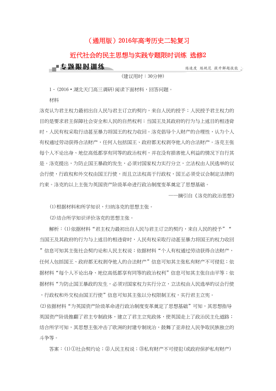 （通用版）高考历史二轮复习 近代社会的民主思想与实践专题限时训练 选修2-人教版高三选修2历史试题_第1页