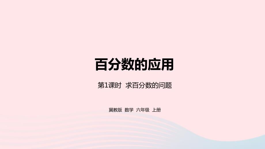 2023年六年级数学上册第5单元百分数的应用第1课时求百分数的问题教学课件冀教版_第1页