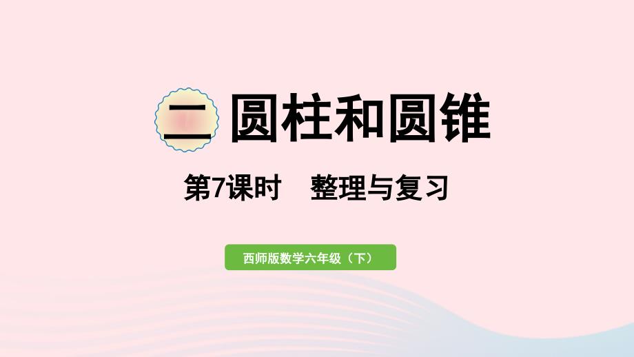 2023年六年级数学下册二圆柱和圆锥第7课时整理与复习作业课件西师大版_第1页