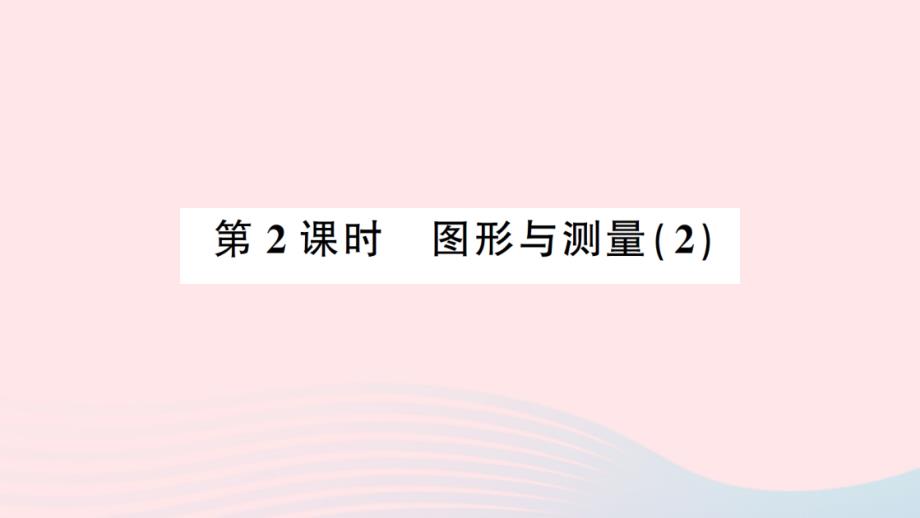 2023年六年級(jí)數(shù)學(xué)下冊(cè)總復(fù)習(xí)圖形與幾何2圖形與測(cè)量第2課時(shí)圖形與測(cè)量2作業(yè)課件北師大版_第1頁(yè)