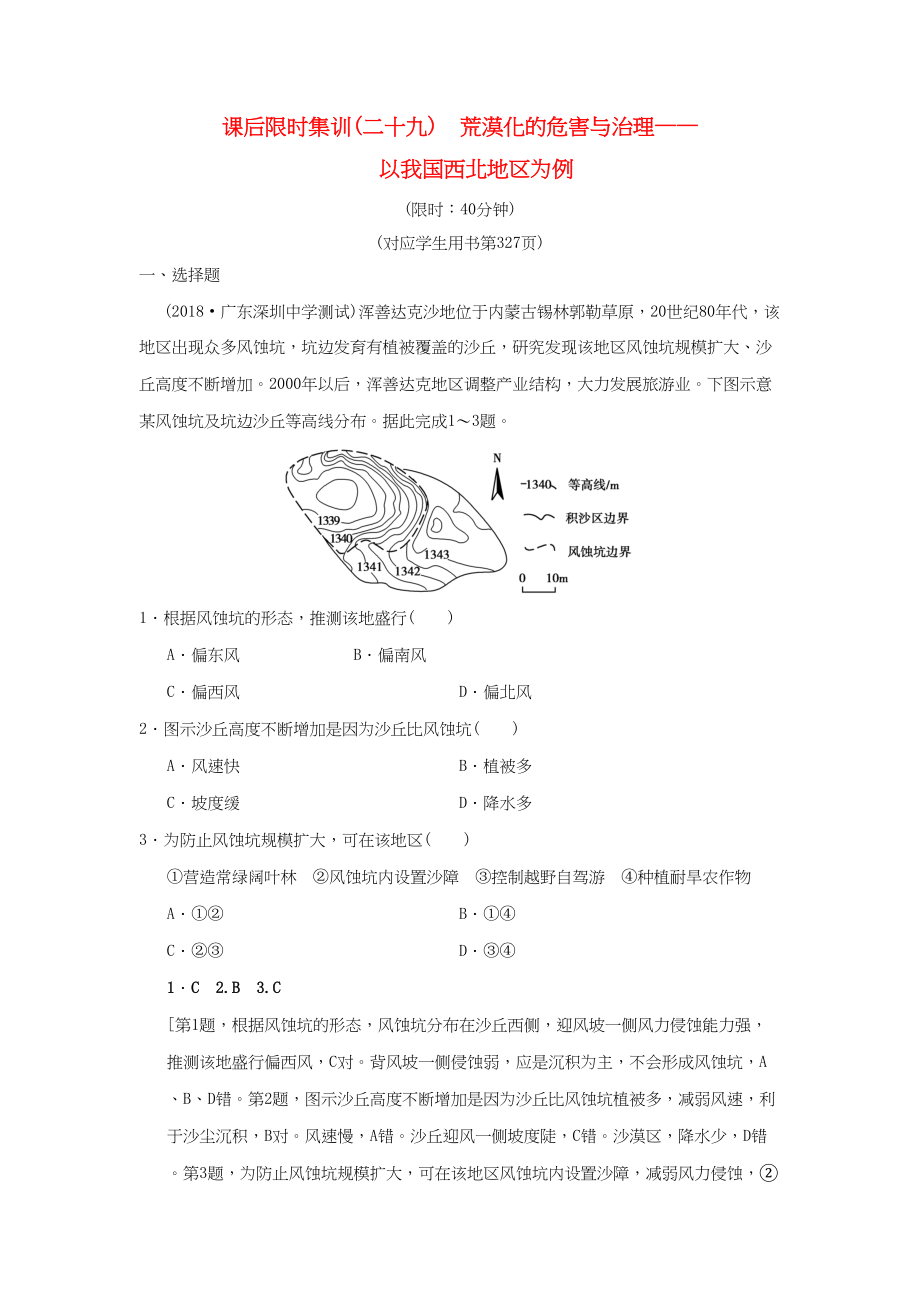 （通用版）高考地理一輪復(fù)習(xí) 課后限時(shí)集訓(xùn)29 荒漠化的危害與治理——以我國西北地區(qū)為例 湘教版-湘教版高三地理試題_第1頁