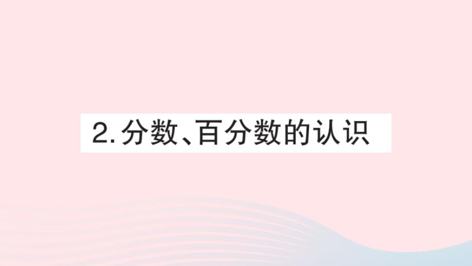 2023年六年级数学下册专题复习一数的认识2分数百分数的认识课件新人教版_第1页