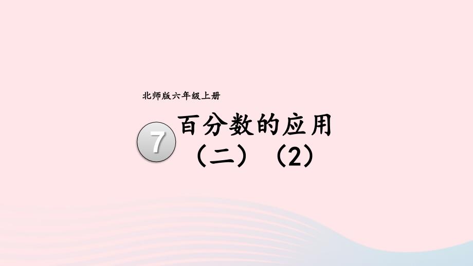 2023年六年級(jí)數(shù)學(xué)上冊(cè)七百分?jǐn)?shù)的應(yīng)用第4課時(shí)百分?jǐn)?shù)的應(yīng)用二2配套課件北師大版_第1頁