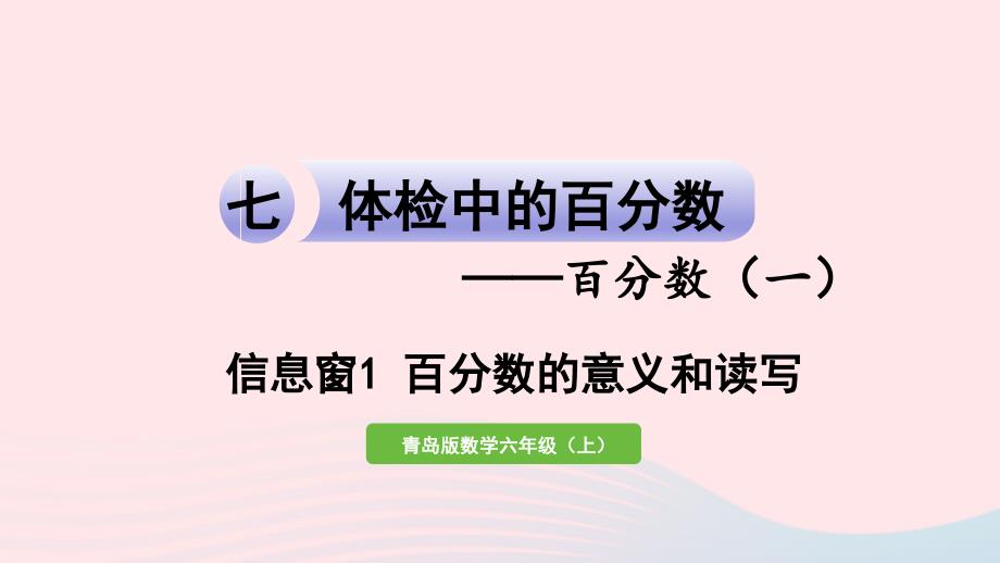 2023年六年级数学上册七体检中的百分数__百分数一信息窗1百分数的意义和读写课件青岛版六三制_第1页