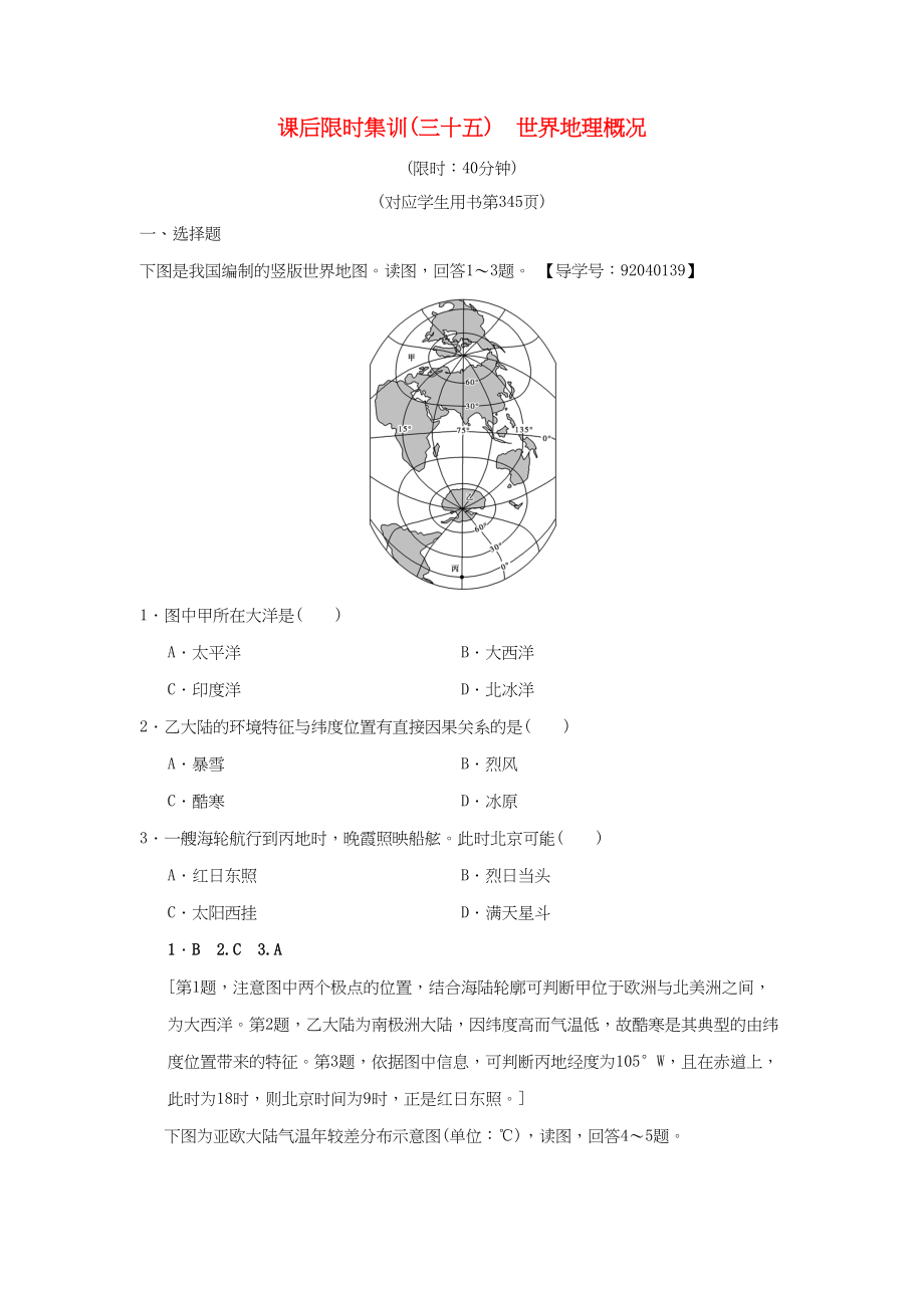 （通用版）高考地理一輪復(fù)習(xí) 課后限時集訓(xùn)35 世界地理概況 湘教版-湘教版高三地理試題_第1頁