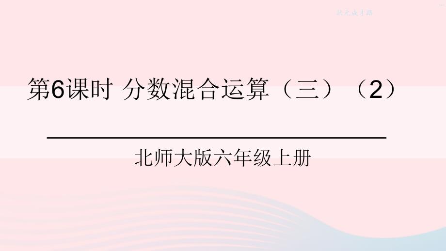 2023年六年级数学上册二分数混合运算第6课时分数混合运算三2课件北师大版_第1页