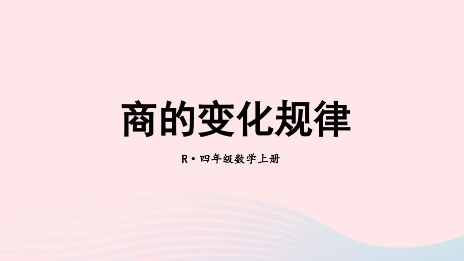 2023年四年级数学上册13商的变化规律期末复习课件新人教版_第1页