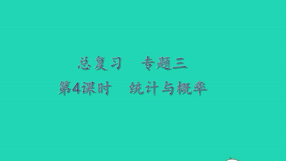 2023年六年级数学上册总复习第4课时统计与概率配套课件北师大版_第1页