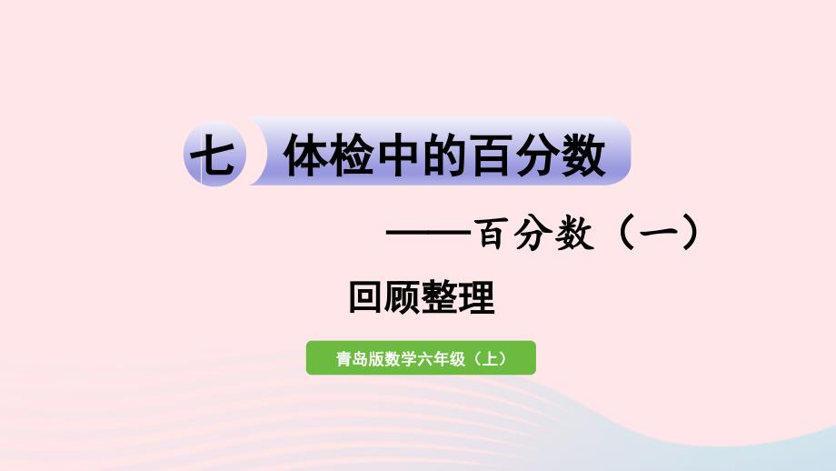 2023年六年级数学上册七体检中的百分数__百分数一回顾整理课件青岛版六三制_第1页