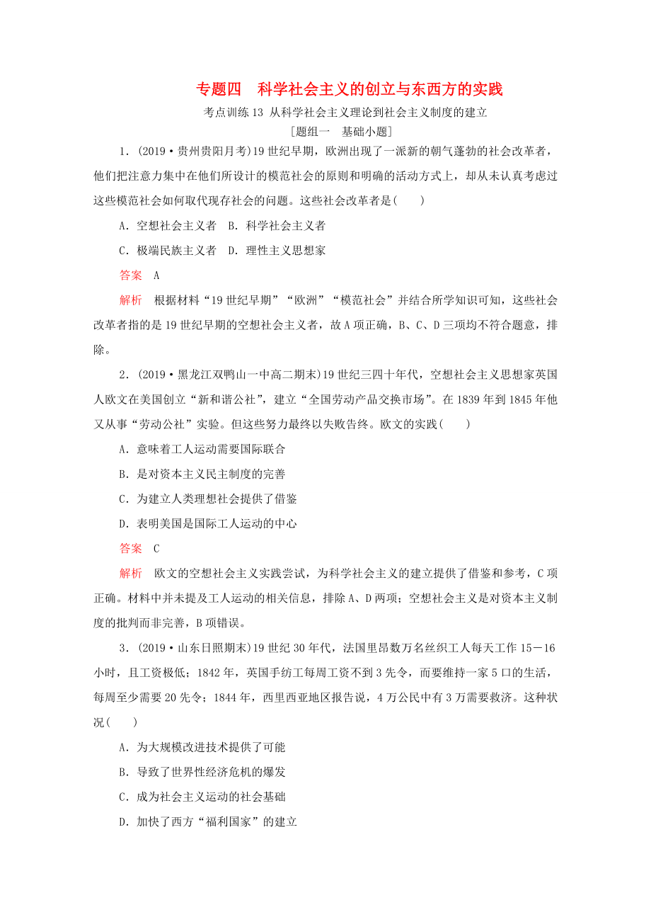 （通用版）高考历史一轮复习 必修部分 专题四 科学社会主义的创立与东西方的实践 考点训练13 从科学社会主义理论到社会主义制度的建立练习（含解析）-人教版高三必修历史试题_第1页