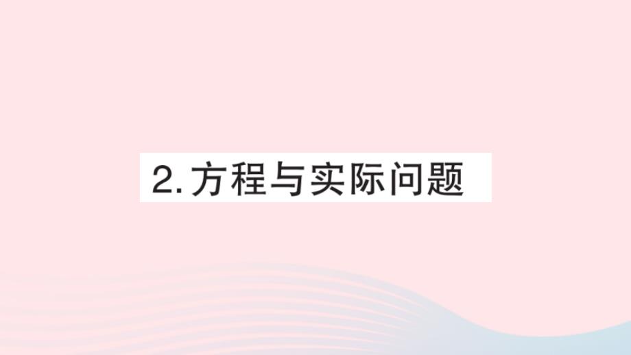 2023年六年级数学下册专题复习四式与方程2方程与实际问题课件新人教版_第1页