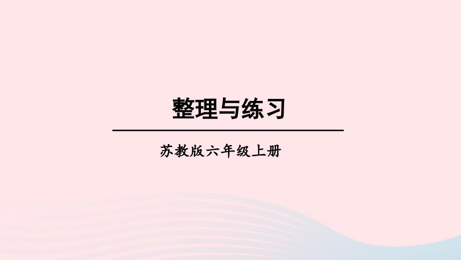 2023年六年级数学上册六百分数整理与练习上课课件苏教版_第1页