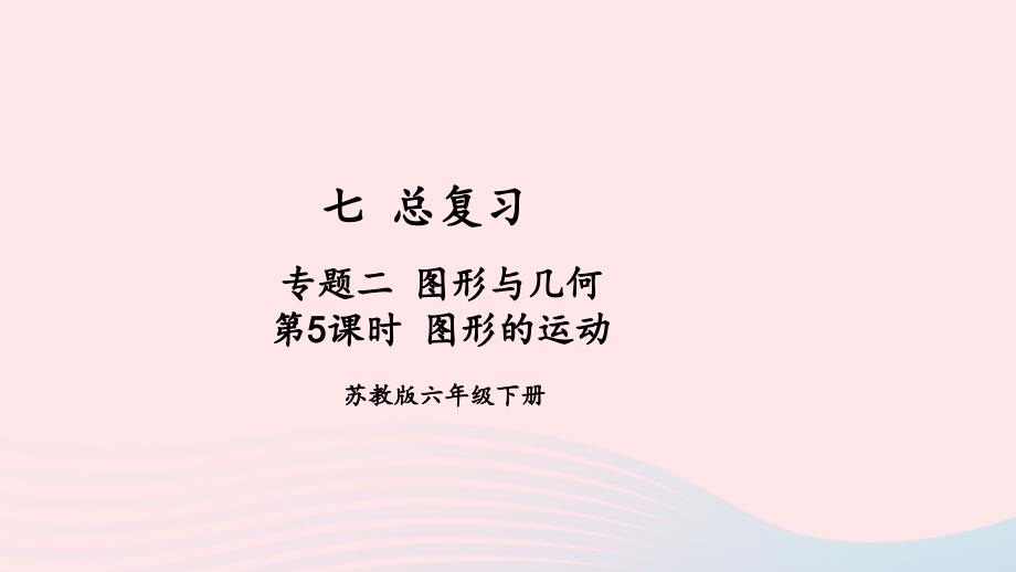 2023年六年级数学下册七总复习2图形与几何第8课时图形的运动上课课件苏教版_第1页