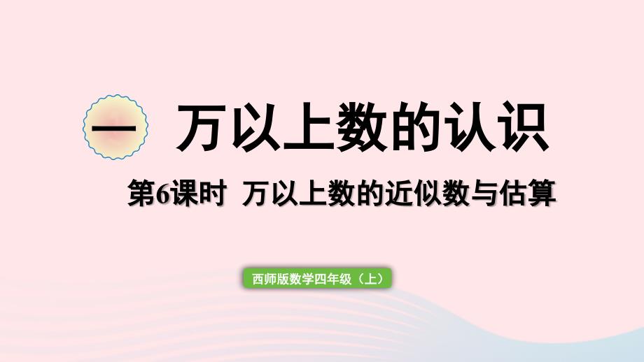 2023年四年级数学上册一万以上数的认识第6课时万以上数的近似数与估算作业课件西师大版_第1页