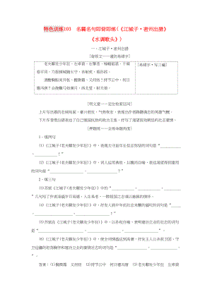 （通用版）高三語文一輪復(fù)習(xí) 特色訓(xùn)練103 名篇名句即背即練（《江城子 密州出獵》《水調(diào)歌頭》）-人教版高三語文試題